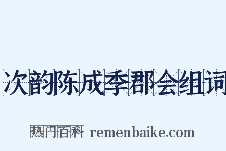 次韵陈成季郡会组词是什么意思的图片